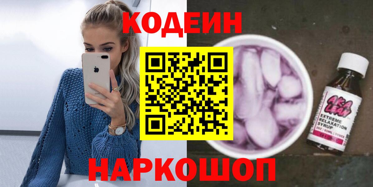 купить наркотик  Кодеин Purple Drank  Вход с VPN  Приморско-Ахтарск 
